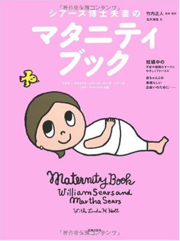 マタニティ・ドクター　いのちへの限りない愛 シアーズ博士夫妻のマタニティブック | ドクター・ウイリアム